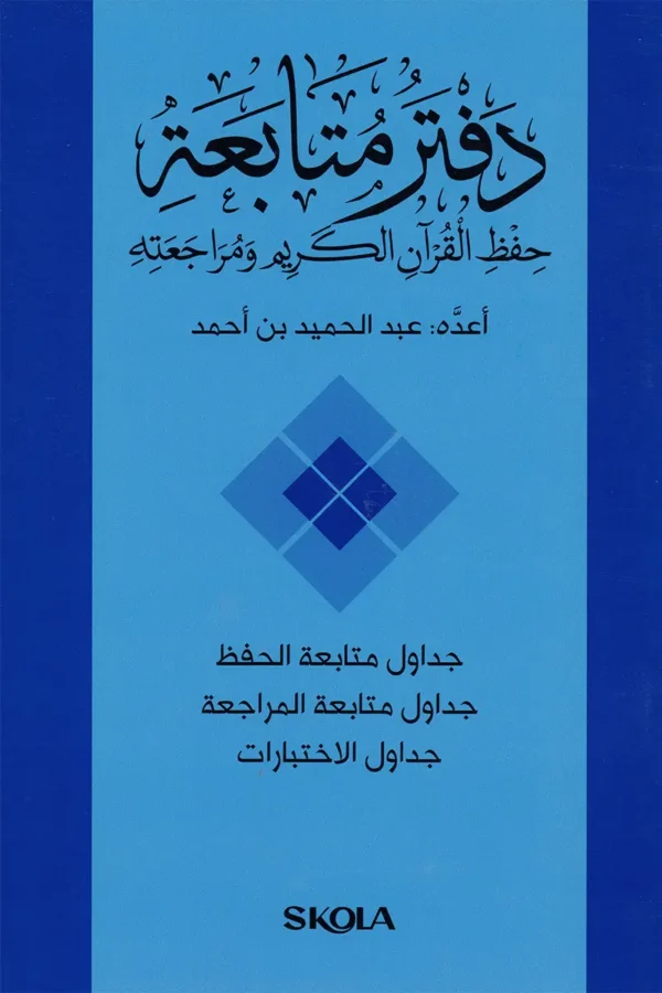 دفتر متابعة حفظ القرآن الكريم ومراجعته