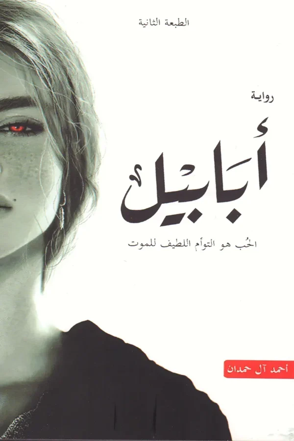 أبابيل