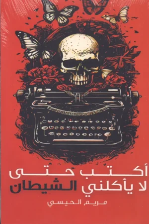 أكتب حتى لا يأكلني الشيطان