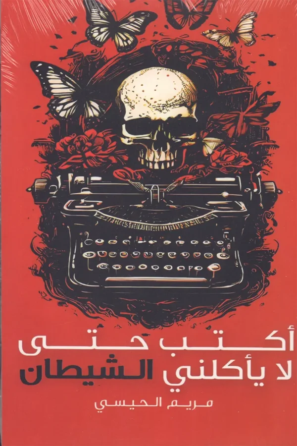 أكتب حتى لا يأكلني الشيطان