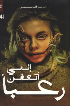 إنني أتعفن رعبا