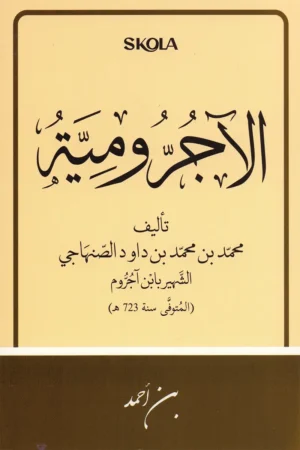الآجرومية مقاس 12/16