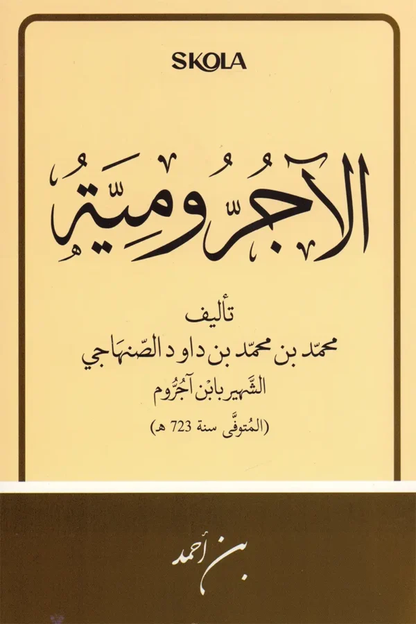 الآجرومية مقاس 12/16