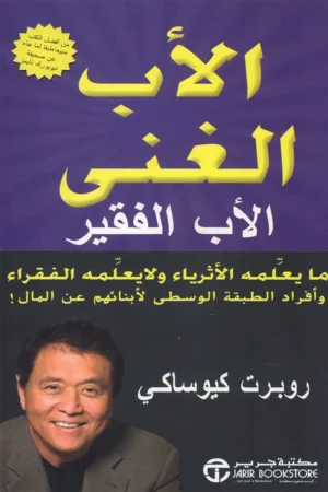 الأب الغني الأب الفقير