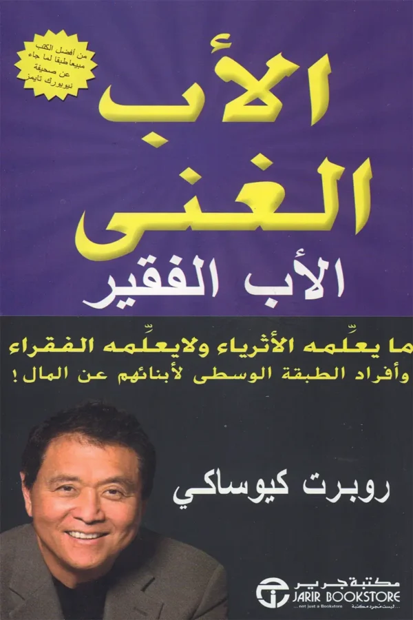 الأب الغني الأب الفقير