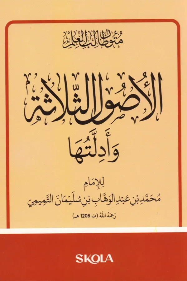 الأصول الثلاثة وأدلتها - مقاس 16/12