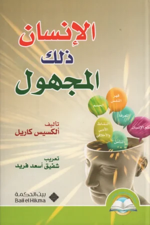 الإنسان ذلك المجهول