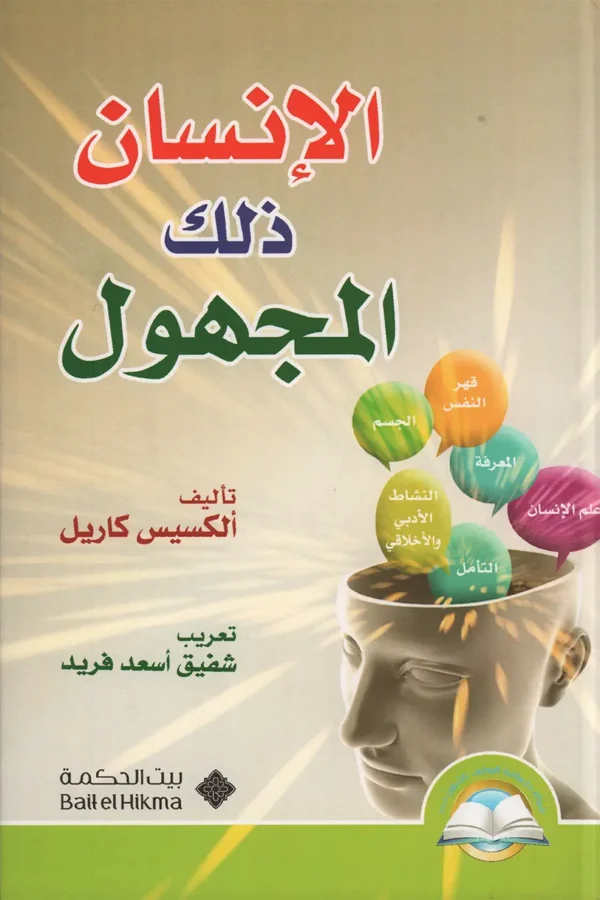 الإنسان ذلك المجهول
