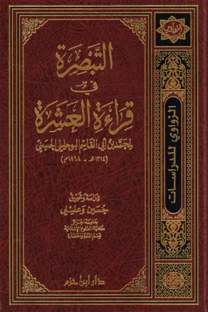 التبصرة في قراءة العشرة