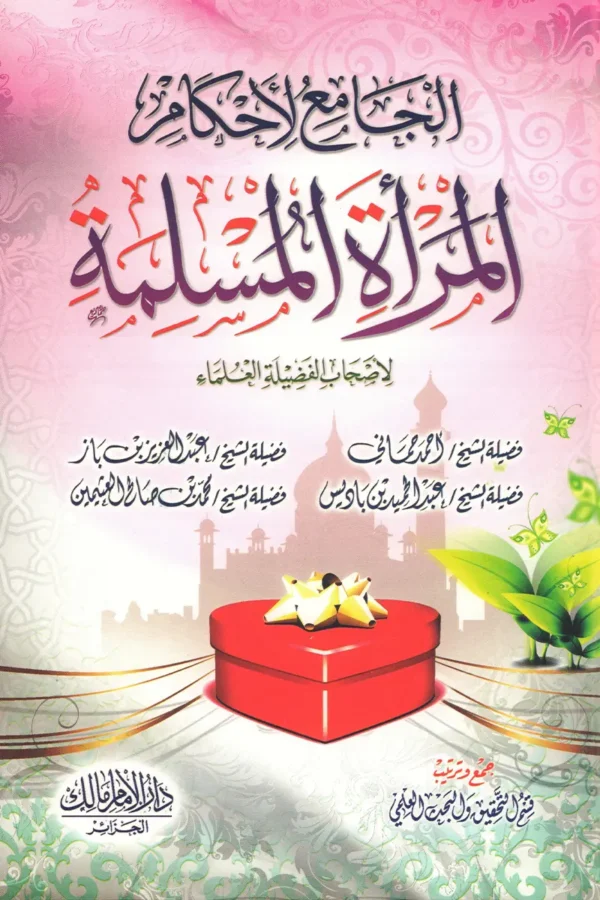 الجامع لأحكام المرأة المسلمة