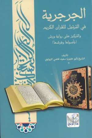 الجرجرية في الترتيل للقرآن الكريم