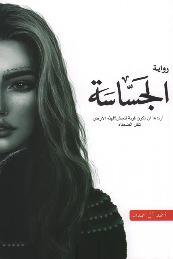 الجساسة