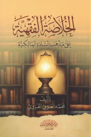 الخلاصة الفقهية على مذهب السادة المالكية