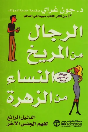 الرجال من المريخ النساء من الزهرة
