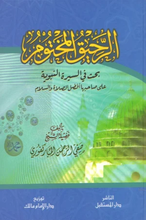 الرحيق المختوم بحث في السيرة النبوية