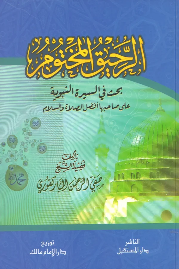 الرحيق المختوم بحث في السيرة النبوية