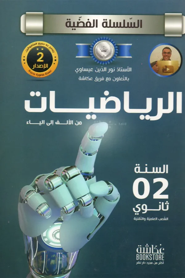 الرياضيات من الألف إلى الياء السنة 2 ثانوي السلسلة الفضية دار عكاشة