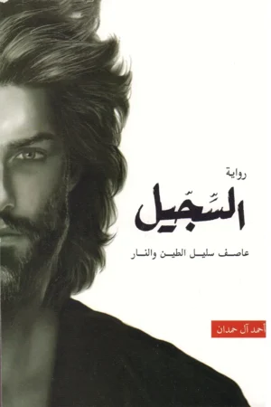 السجيل