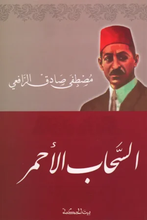 السحاب الأحمر