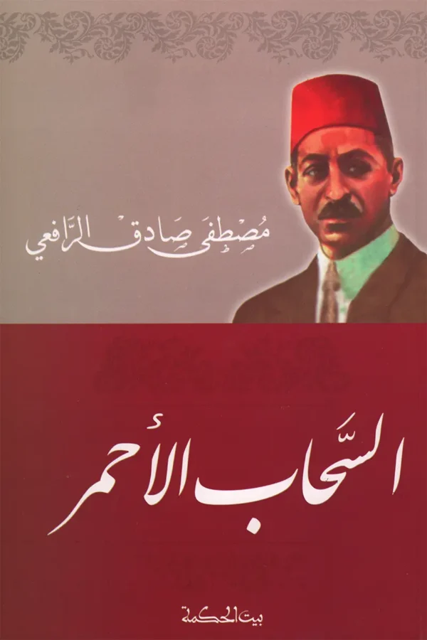 السحاب الأحمر