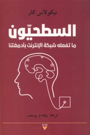 السطحيون ما تفعله شبكة الإنترنت بأدمغتنا