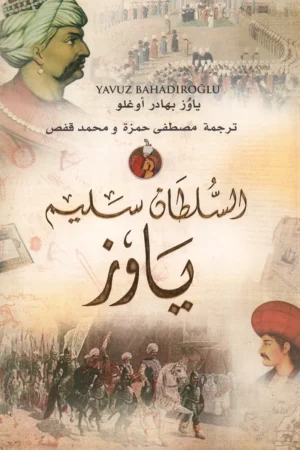السلطان سليم ياوز