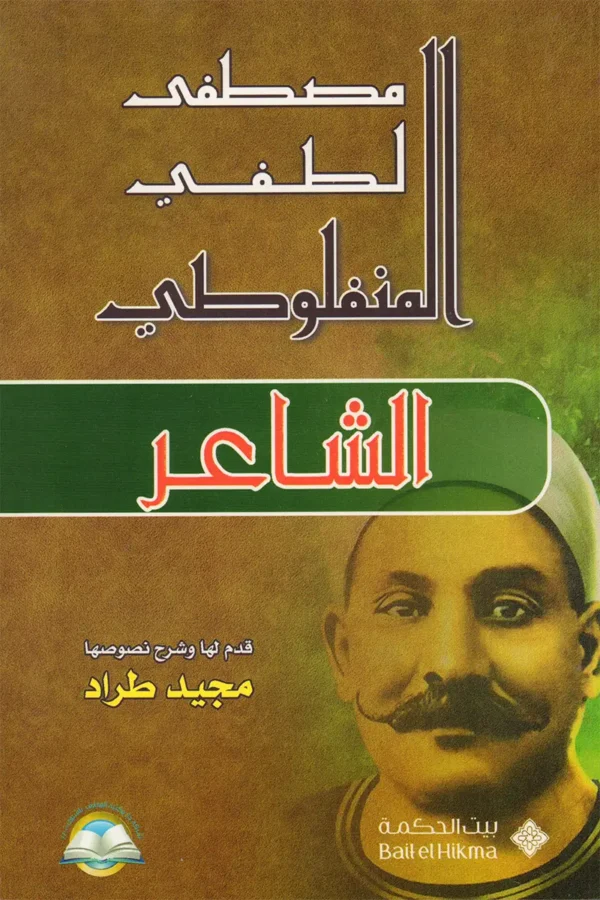 الشاعر مصطفى لطفي المنفلوطي