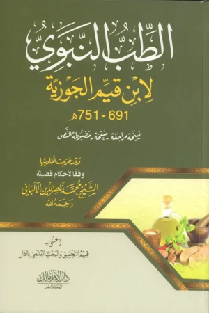 الطب النبوي لابن قيم الجوزية
