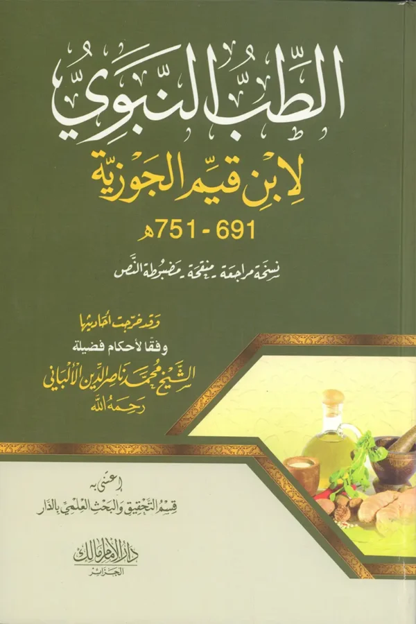 الطب النبوي لابن قيم الجوزية