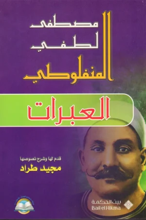 العبرات مصطفى لطفي المنفلوطي