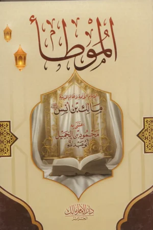 الموطأ