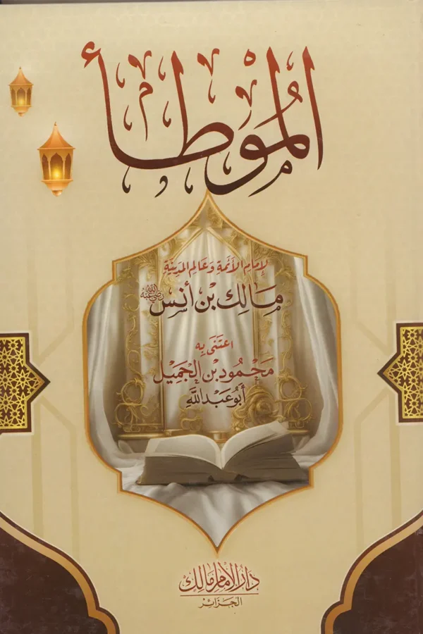 الموطأ