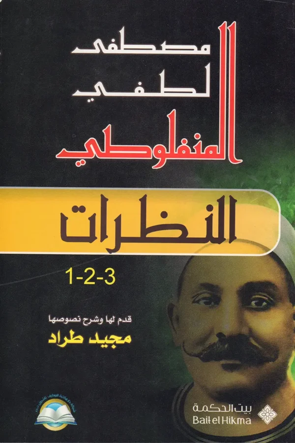 النظرات 1-2-3 مصطفى لطفي المنفلوطي