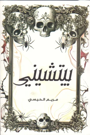 بيتشيني