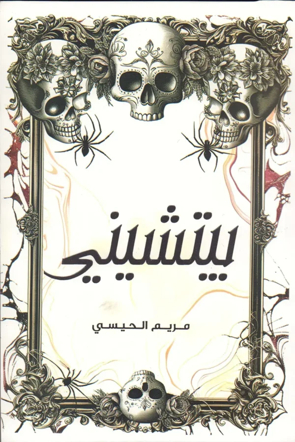 بيتشيني