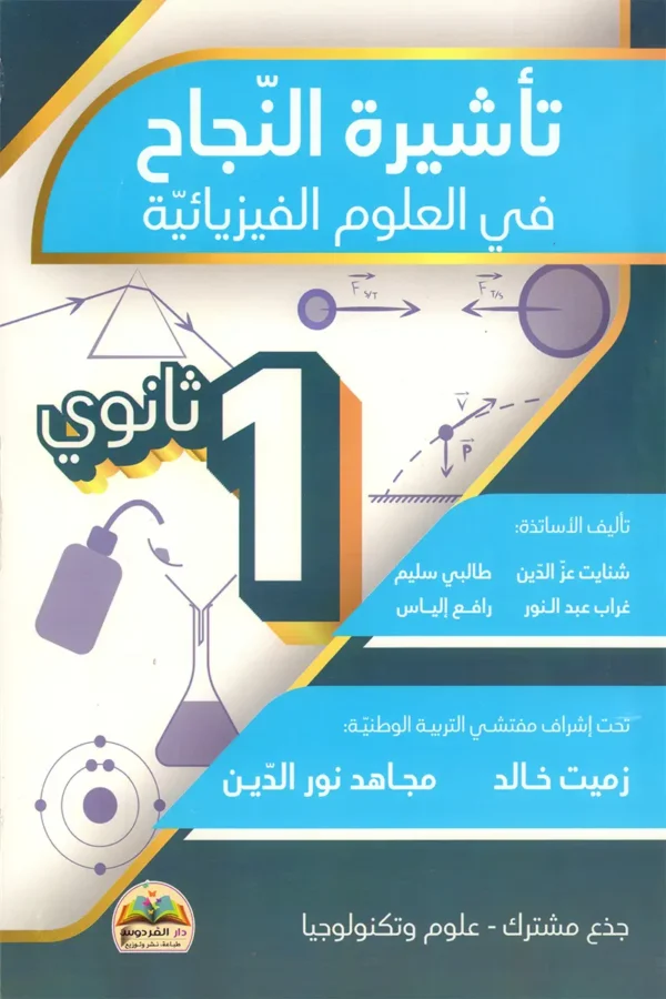 تأشيرة النجاح في العلوم الفيزيائية 1 ثانوي