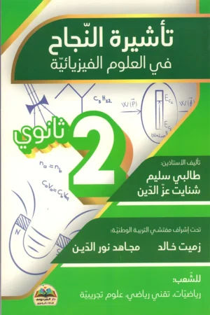 تأشيرة النجاح في العلوم الفيزيائية 2 ثانوي