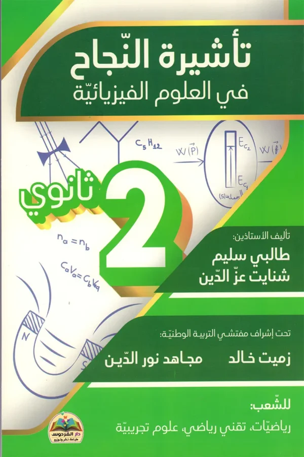 تأشيرة النجاح في العلوم الفيزيائية 2 ثانوي