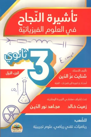 تأشيرة النجاح في العلوم الفيزيائية 3 ثانوي الجزء الأول