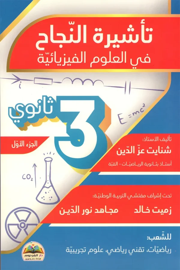 تأشيرة النجاح في العلوم الفيزيائية 3 ثانوي الجزء الأول