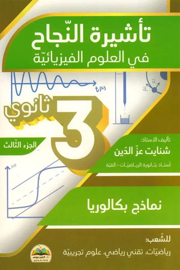 تأشيرة النجاح في العلوم الفيزيائية 3 ثانوي الجزء الثالث