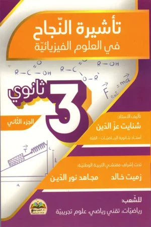 تأشيرة النجاح في العلوم الفيزيائية 3 ثانوي الجزء الثاني