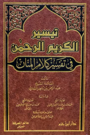 تيسير الكريم الرحمن في تفسير كلام المنان