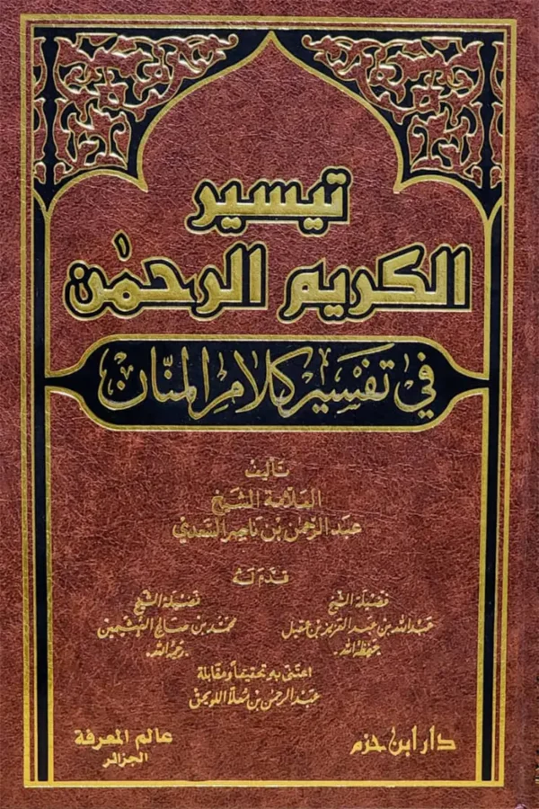 تيسير الكريم الرحمن في تفسير كلام المنان