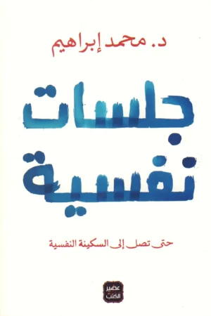 جلسات نفسية حتى تصل إلى السكينة النفسية