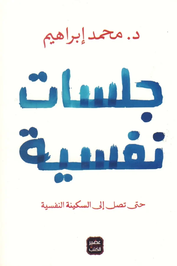 جلسات نفسية حتى تصل إلى السكينة النفسية