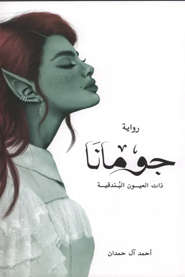 جومانا ذات العيون البندقية