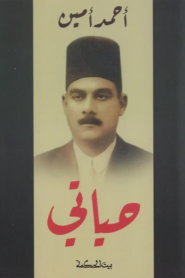 حياتي أحمد أمين