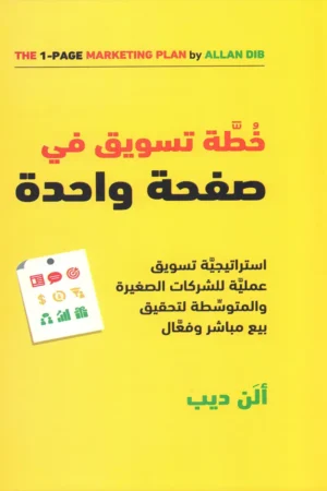 خطة تسويقية في صفحة واحدة