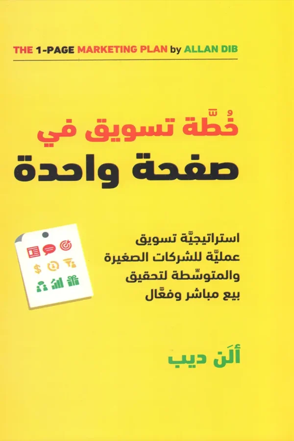 خطة تسويقية في صفحة واحدة